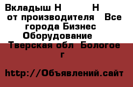 Вкладыш Н251-2-2, Н265-2-3 от производителя - Все города Бизнес » Оборудование   . Тверская обл.,Бологое г.